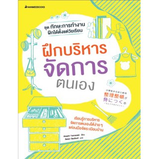 ฝึกบริหารจัดการตนเอง : ชุด ทักษะการทำงาน ฝึกได้ตั้งแต่วัยเรียน เรียนรู้การบริหาร จัดการตนเองได้ง่าย ๆ แค่ลงมือจัดระเบียบ