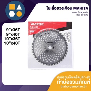 ใบเลื่อยวงเดือน MAKITA ขนาด 9 และ 10 นิ้ว