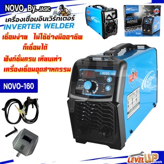 ตู้เชื่อม NOVOARC  INVERTER by JASIC  รุ่น NOVO-160 ใหม่ระบบแบบเชื่อมTIG