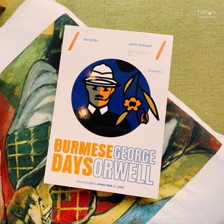 Fathom_  พม่ารำลึก (พิมพ์ครั้งที่ 3) Burmese Days  / จอร์จ ออร์เวลล์ (George Orwell)