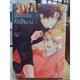 ปั้นรักฉันด้วยใจนาย เล่ม1-2 มือ1พร้อมส่ง