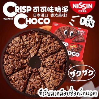 NISSIN Crisp Choco (8ชิ้น) พายช็อกโกแลต พายช็อคโกแลต พายคอร์นเฟลกส์รสช็อกโกแลต Crisp choco รูปทรงpizz (pizza)