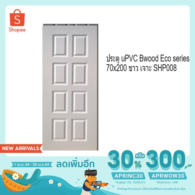 ประตู uPVC Bwood Eco series 70x200 ขาว เจาะ SHP008