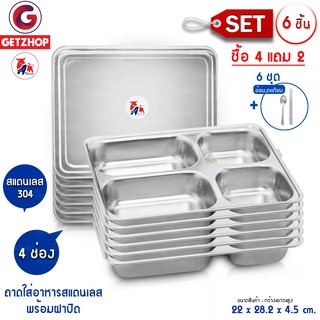 Thaibull ถาดหลุมสแตนเลส 4 หลุม พร้อมฝาปิด รุ่น TBSS-4L (Stainless Stell 304) เซ็ท 6 ชิ้น + ช้อน,ตะเกียบ