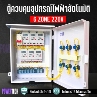 6 โซน ตู้ควบคุม อุปกรณ์ไฟฟ้า ผ่านทามเมอร์ 16 โปรแกรม เปิด-ปิดไฟ  อินพุด 220V เอ้าพุด 220V