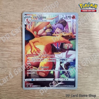 ลิซาร์ดอน  (S8b T D 187/184 CHR) ไฟ ชุดวีแมกซ์ไคลแมกซ์ การ์ดโปเกมอน (Pokemon Trading Card Game) ภาษาไทย