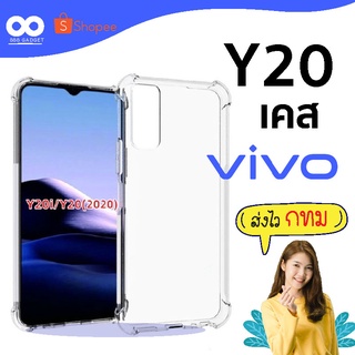 เคส y20 เคสใสกันมุม เคสกันกระแทก 4 มุม เคส vivo ส่งไว ร้านคนไทย / 888gadget