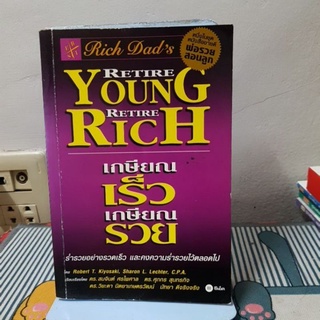 เกษียณเร็ว เกษียณรวย : Retire Young Retire Rich