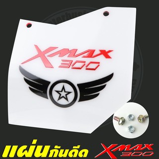 ไอเทมฮอต🔥🔥💥 แผ่นบังไดร์ Xmax300 อคิลิคสีขาวทึบลายRacing Wing