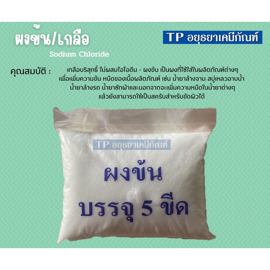 ผงข้น เกลือ ปรับความหนืดข้น / Sodium Chlorideขนาด 1 กก.
