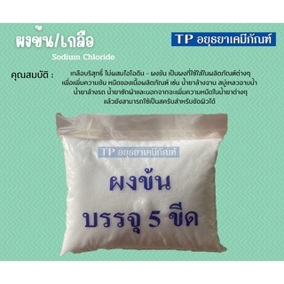 ผงข้น เกลือ ปรับความหนืดข้น / Sodium Chlorideขนาด 1 กก.