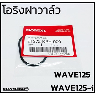 โอริงฝาวาล์ว โอริงฝาวาว HONDA WAVE125 / WAVE125-i แท้ศูนย์ [91372-KPH-900]