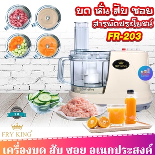 Fry King รุ่น FR-203 เครื่องเตรียมอาหาร บด สับ ซอย คั้น