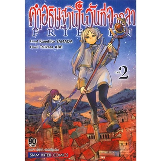 นายอินทร์ หนังสือ คำอธิฐานในวันที่จากลา FRIEREN เล่ม 2