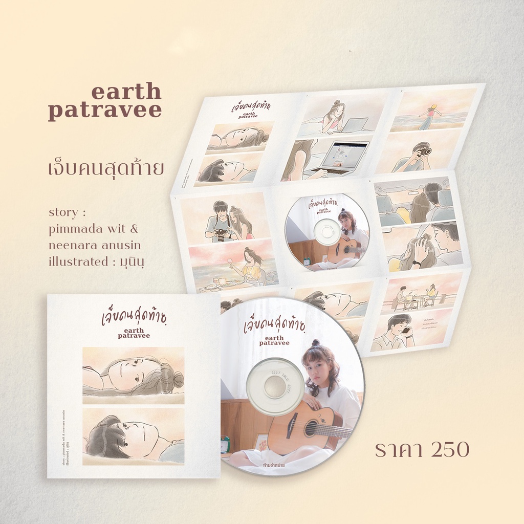 ซีดี EARTH PATRAVEE เอิ๊ต ภัทรวี : Single เจ็บคนสุดท้าย (CD)(เพลงไทย)