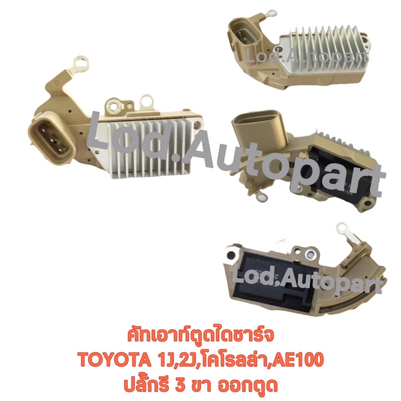 คัทเอาท์ตูดไดชาร์จTOYOTA 1J,2J,AE100,โคโรล่าปลั๊กรี3ขาออกตูด
