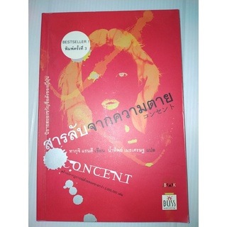 สารลับจากความตาย (concent) / Taguchi Randy