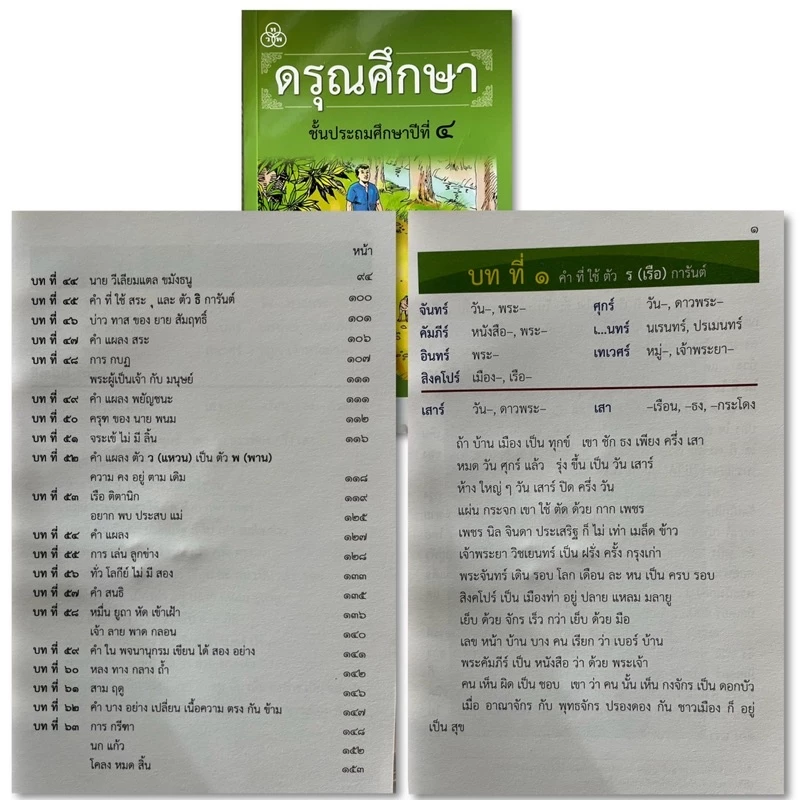 หนังสือ/แบบฝึก หัดอ่าน ดรุณศึกษา ป.1-ป.4 #ทวพ. thumbnail 8