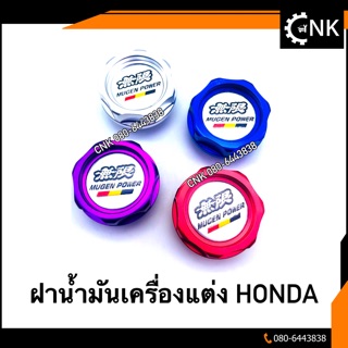 ฝาน้ำมันเครื่องแต่ง HONDA  ลาย MUGEN สวยๆ