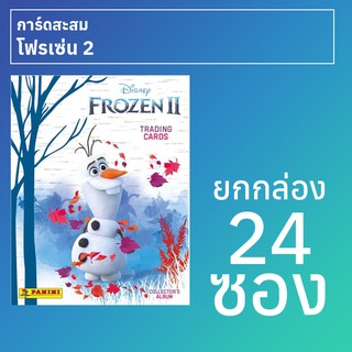 การ์ดสะสม โฟรเซ่น 2 ยกกล่อง 24 ซอง