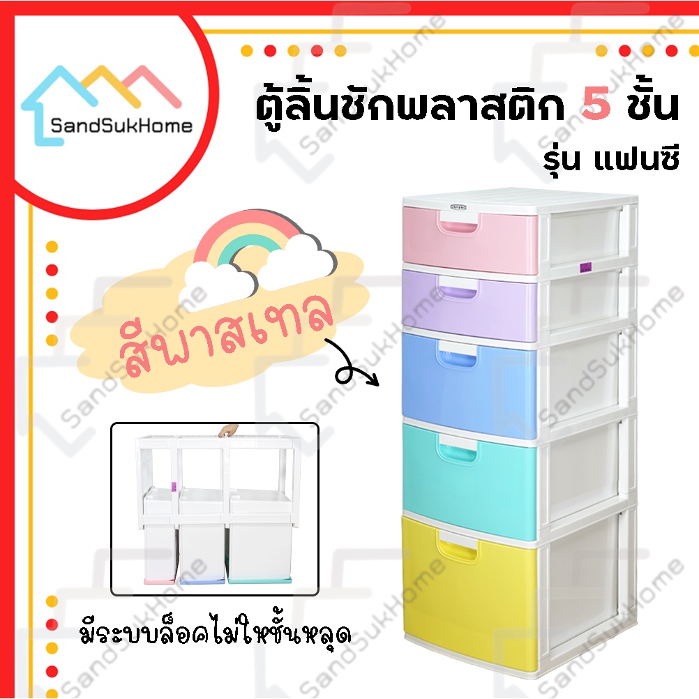 SandSukHome ตู้ลิ้นชักพลาสติก 5ชั้น กล่องเก็บของได้เยอะ เช่นเสื้อผ้า รองเท้า รุ่น แฟนซี พาสเทล