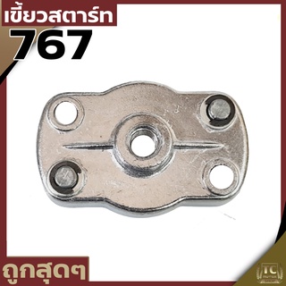 เบ้าส์เขี้ยวสตาร์ท2เขี้ยวสำหรับเครื่องพ่นยาย767(ใหญ่)เกลียวหยาบ