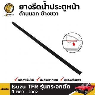 ยางรีดน้ำประตูหน้า ด้านนอก ข้างขวา สำหรับ Isuzu TFR รุ่นกระจกตัด ปี 1989 - 2002