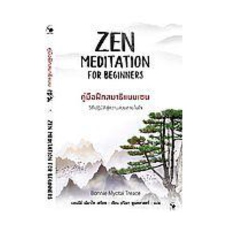 หนังสือ คู่มือฝึกสมาธิแบบเซน วิถีปฏิบัติสู่ความสงบภายในใจ (Zen Meditation For Beginners)