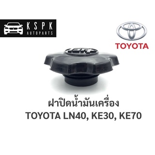 ฝาปิดน้ำมันเครื่อง โตโยต้า แอลเอ็น, เคอี TOYOTA LN40, KE30, KE70 / B10 เฮงยนต์ วรจักร