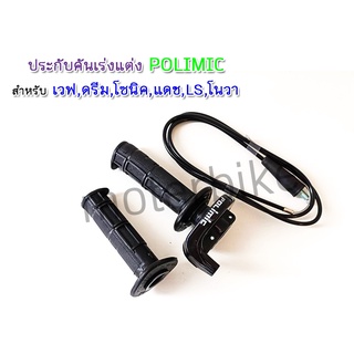 ประกับคันเร่งแต่ง POLIMIC สำหรับ เวฟ,ดรีม,โซนิค,แดช,LS,โนวา สายคันเร่งยาว 1.3 เมตร