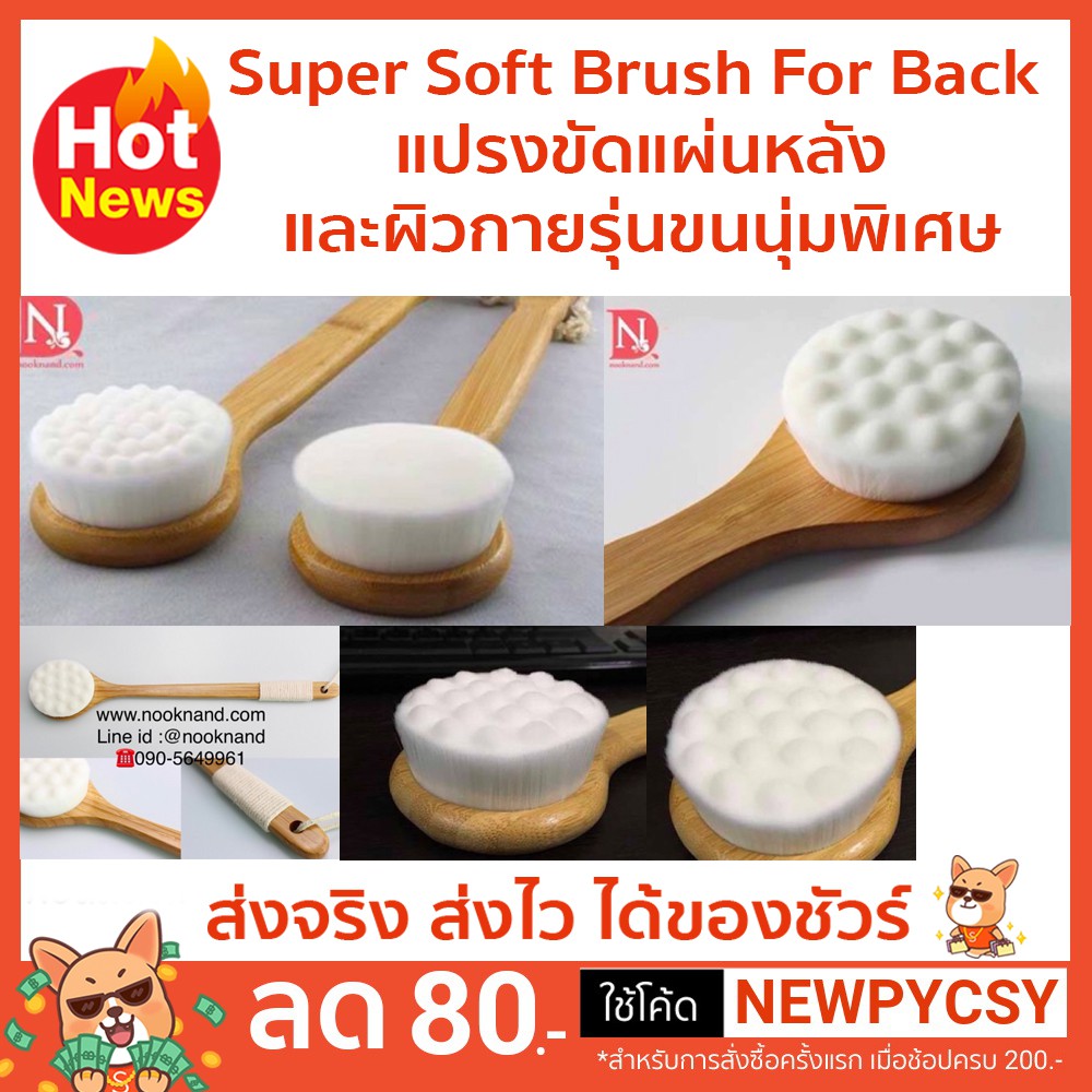 แปรงขัดแผ่นหลังและผิวกายรุ่นขนนุ่มพิเศษSuper soft brush for back