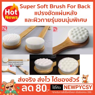 แปรงขัดแผ่นหลังและผิวกายรุ่นขนนุ่มพิเศษSuper soft brush for back