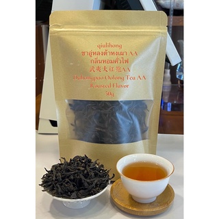 ส่งฟรี ชาอู่หลงต้าหงเผา AA มาจากฝูเจี้ยนอู่อี๋ซาน 武夷大红袍AA Dahongpao AA (Ted Robe) Oolong Tea from Fujian Wuyi mountain