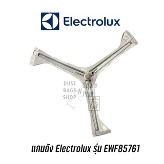 แกนถังเครื่องซักผ้าฝาหน้า Electrolux รุ่น EWF85761