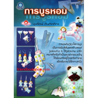 หนังสืองานประดิษฐ์-การบูรหอม