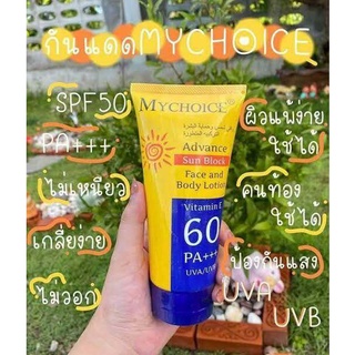 (  1หลอด ) My Choice Advance Sun Block SPF 60 PA+++ 150 g. กันแดดมายชอยส์