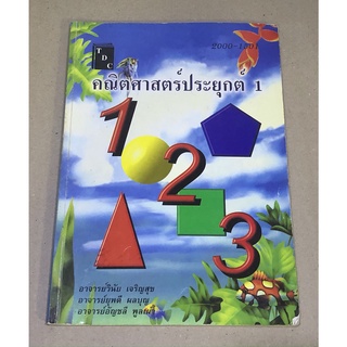 หนังสือมือสอง คณิตศาสตร์ประยุกต์ เล่ม 1 ผู้เขียน อาจารย์วินัย เจริญสุข และคณะ