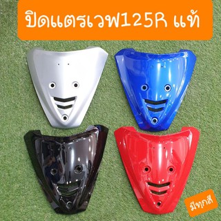 ฝาปิดแตรเวฟ125R แท้ศูนย์ มีทุกสี สีเดิมโรงงาน ทักแชทได้