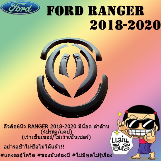 คิ้วล้อ6นิ้ว Ford แรนเจอร์ 2018-2020 RANGER 2018-2020 มีน็อต ดำด้าน (4ประตู/แคป) (เว้าเซ็นเซอร์/ไม่เว้าเซ็นเซอร์)