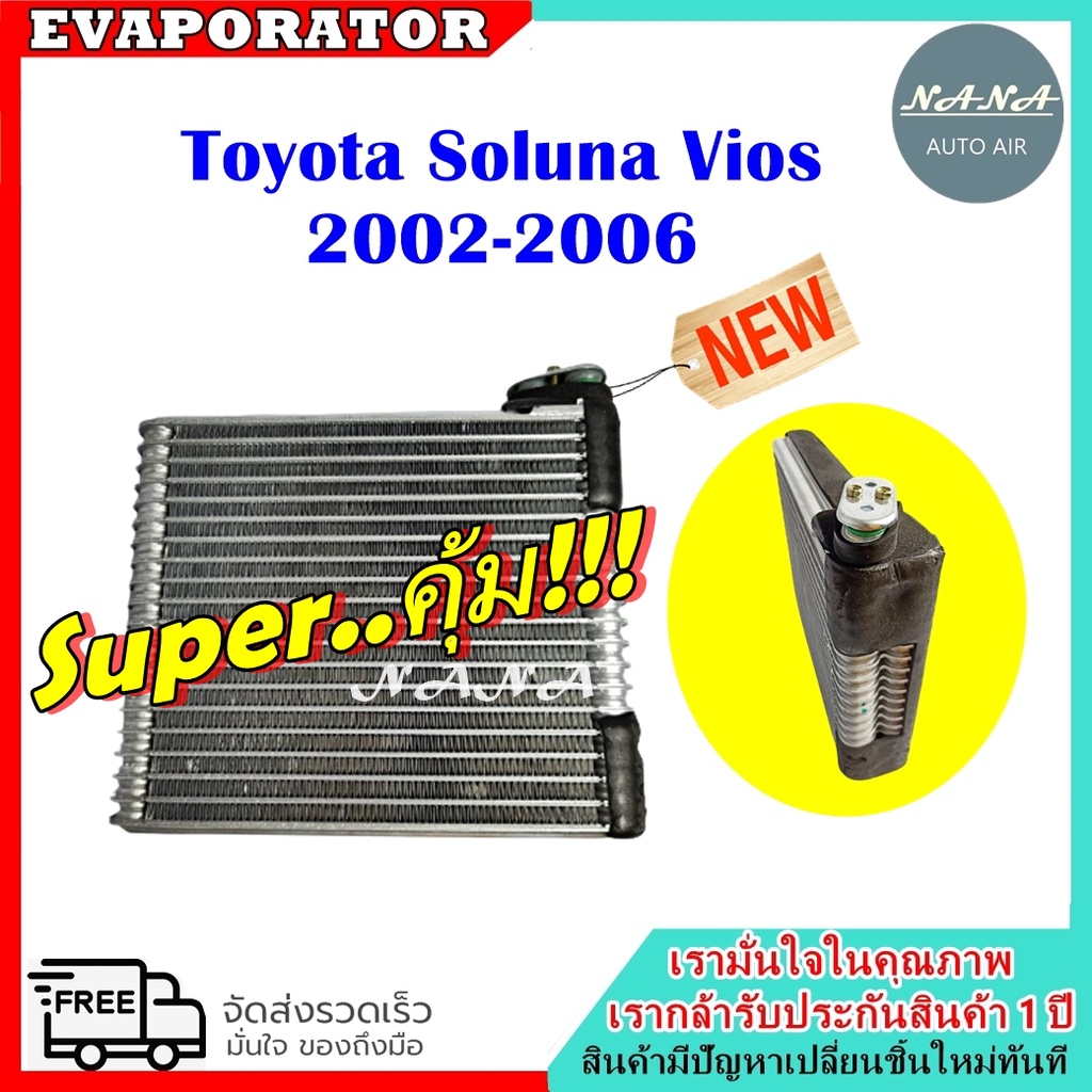 รับประกัน 1 ปี ส่งเร็ว!!! EVAPORATOR Toyota Soluna Vios 2002-2006 คอล์ยเย็น โตโยต้า โซลูน่า วีออสปี 2002-2006 ตู้แอร์ คอ
