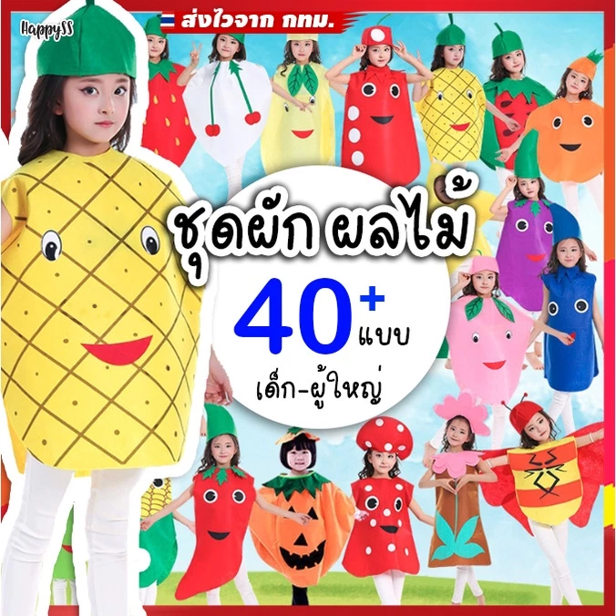 ชุดผัก ชุดผลไม้ 🍍💥พร้อมส่งทันที! กทม💥🍊🍇 งานสักกะหลาด มีหลายแบบให้เลือก