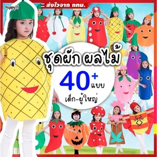 ชุดผัก ชุดผลไม้ 🍍💥พร้อมส่งทันที! กทม💥🍊🍇 งานสักกะหลาด มีหลายแบบให้เลือก
