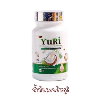 YuRi  ยูริ ]น้ำมันมะพร้าวสกัดเย็น CoconutOil 1กระปุก 40 เม็ด