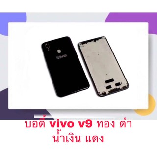 Body หน้ากาก ฝาหลัง Vivo V9 机壳 后盖 บอดี้