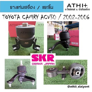 ยางแท่นเครื่อง-แท่นเกียร์ โตโยต้าคัมรี่ TOYOTA CAMRY ACV30 ปี 2002-2006 ยี่ห้อ SKR แยกชั้น