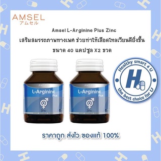 🔥AMSEL L-Arginine Plus Zinc 🔥แอมเซล แอล-อาร์จินีน พลัส ซิงค์ เพิ่มความแข็งแรงของสเปิร์ม(40cap x2 ขวด)