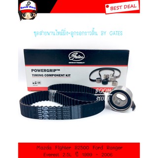 Gates(TCK741) ชุดสายพานราวลิ้น(ไทม์มิ่ง)+ลูกรอก สำหรับ Mazda Fighter B2500 / Ford Ranger Everest 2.5L ปี 1999 - 2006