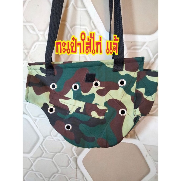 กระเป๋าใส่ไก่เเจ้ สายป่า สายนับดอก ราคาใบละ170บาท ใส่ได้สบายมีรูระบายอากาศเยอะไก่ไม่ร้อน