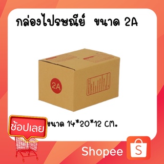 กล่องไปรษณีย์ กล่องพัสดุ เบอร์ 2A (สินค้ามีพร่อมส่ง!) ***แพค 20 ใบ***