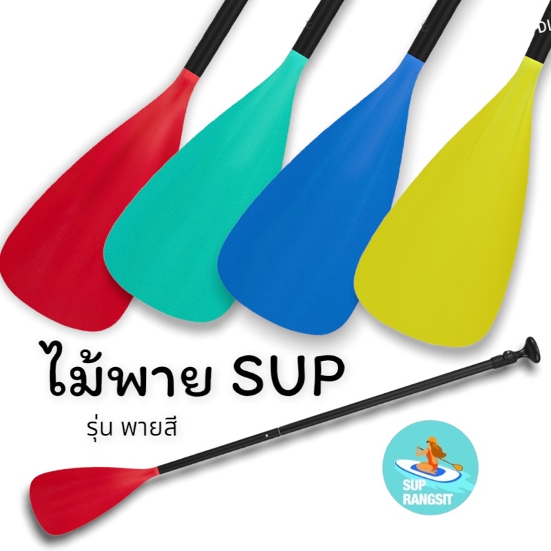 พร้อมส่ง ไม้พายเรือ(พายสี)  น้ำหนักเบา ไม้พายsup supboard 3ท่อน ปรับระดับได้